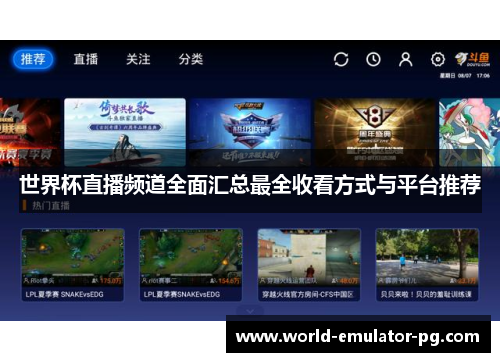 世界杯直播频道全面汇总最全收看方式与平台推荐 世界杯直播频道全面汇总最全收看方式与平台推荐