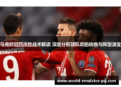 马竞欧冠四连胜战术解读 深度分析球队攻防转换与阵型演变 马竞欧冠四连胜战术解读 深度分析球队攻防转换与阵型演变