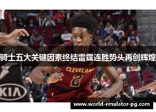 骑士五大关键因素终结雷霆连胜势头再创辉煌