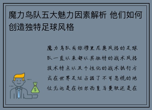 魔力鸟队五大魅力因素解析 他们如何创造独特足球风格 魔力鸟队五大魅力因素解析 他们如何创造独特足球风格