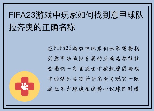 FIFA23游戏中玩家如何找到意甲球队拉齐奥的正确名称 FIFA23游戏中玩家如何找到意甲球队拉齐奥的正确名称
