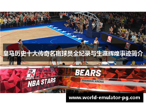 皇马历史十大传奇名宿球员全纪录与生涯辉煌事迹简介 皇马历史十大传奇名宿球员全纪录与生涯辉煌事迹简介