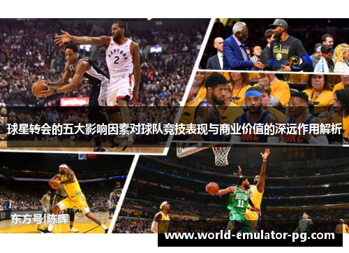 球星转会的五大影响因素对球队竞技表现与商业价值的深远作用解析 球星转会的五大影响因素对球队竞技表现与商业价值的深远作用解析