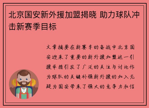 北京国安新外援加盟揭晓 助力球队冲击新赛季目标 北京国安新外援加盟揭晓 助力球队冲击新赛季目标