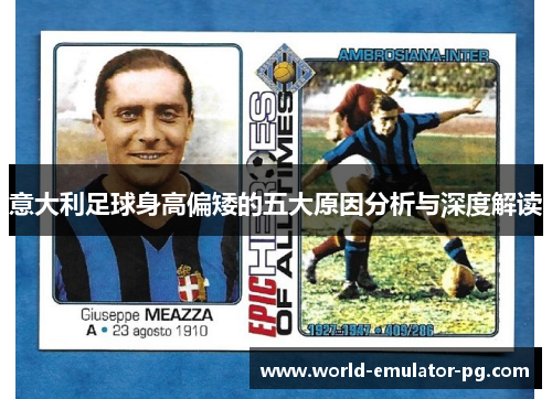 意大利足球身高偏矮的五大原因分析与深度解读