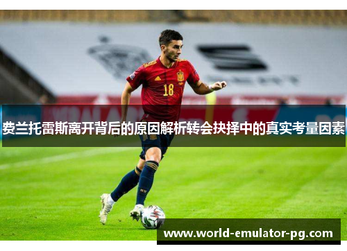 费兰托雷斯离开背后的原因解析转会抉择中的真实考量因素