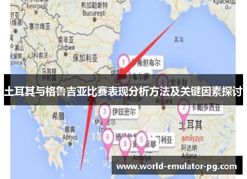 土耳其与格鲁吉亚比赛表现分析方法及关键因素探讨
