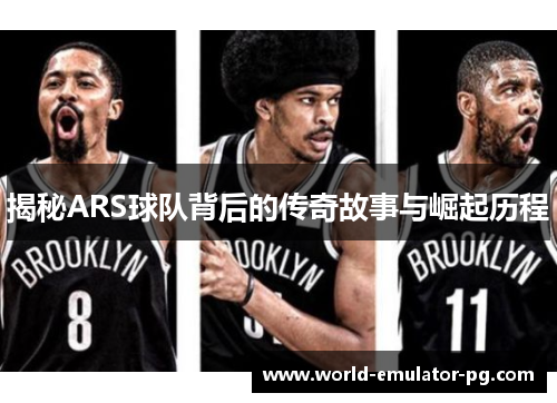 揭秘ARS球队背后的传奇故事与崛起历程 揭秘ARS球队背后的传奇故事与崛起历程