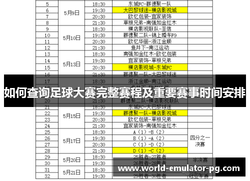 如何查询足球大赛完整赛程及重要赛事时间安排 如何查询足球大赛完整赛程及重要赛事时间安排