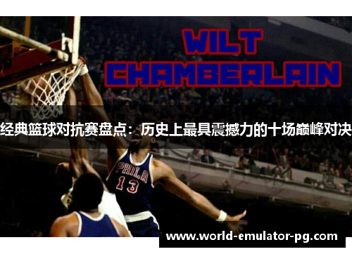 经典篮球对抗赛盘点：历史上最具震撼力的十场巅峰对决