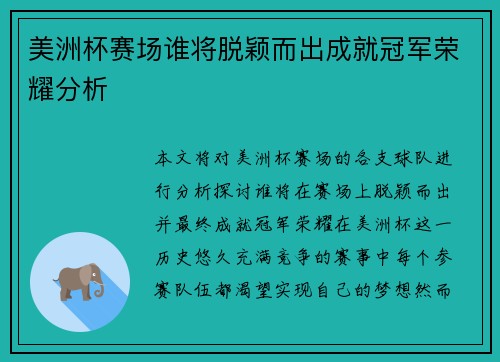 美洲杯赛场谁将脱颖而出成就冠军荣耀分析 美洲杯赛场谁将脱颖而出成就冠军荣耀分析