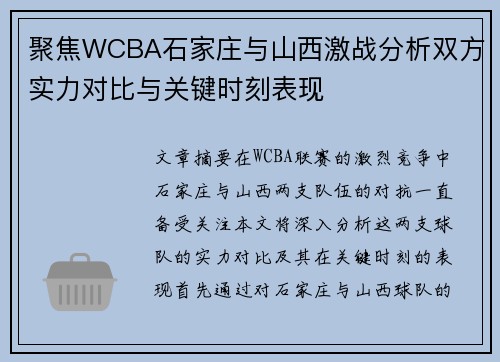 聚焦WCBA石家庄与山西激战分析双方实力对比与关键时刻表现 聚焦WCBA石家庄与山西激战分析双方实力对比与关键时刻表现