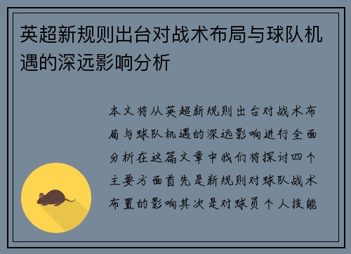 英超新规则出台对战术布局与球队机遇的深远影响分析 英超新规则出台对战术布局与球队机遇的深远影响分析