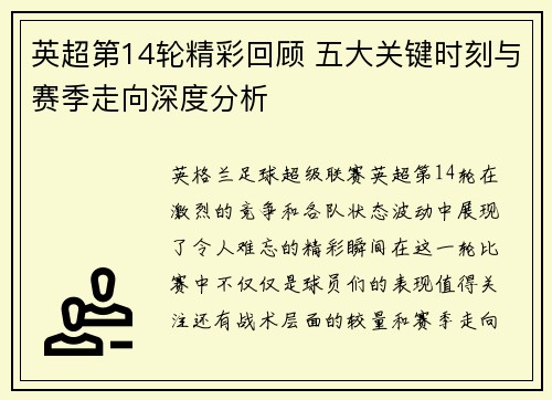英超第14轮精彩回顾 五大关键时刻与赛季走向深度分析 英超第14轮精彩回顾 五大关键时刻与赛季走向深度分析