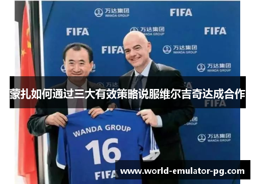 蒙扎如何通过三大有效策略说服维尔吉奇达成合作 蒙扎如何通过三大有效策略说服维尔吉奇达成合作