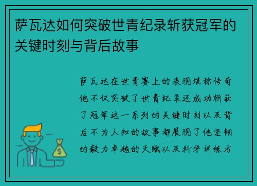 萨瓦达如何突破世青纪录斩获冠军的关键时刻与背后故事