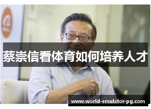 蔡崇信看体育如何培养人才 蔡崇信看体育如何培养人才