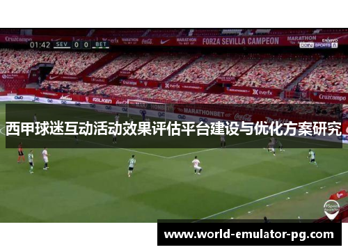 西甲球迷互动活动效果评估平台建设与优化方案研究