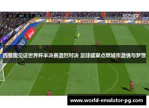 西雅图见证世界杯半决赛激烈对决 足球盛宴点燃城市激情与梦想 西雅图见证世界杯半决赛激烈对决 足球盛宴点燃城市激情与梦想