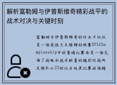 解析富勒姆与伊普斯维奇精彩战平的战术对决与关键时刻 解析富勒姆与伊普斯维奇精彩战平的战术对决与关键时刻