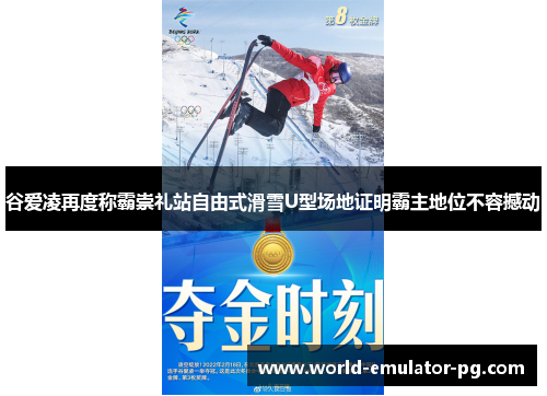 谷爱凌再度称霸崇礼站自由式滑雪U型场地证明霸主地位不容撼动 谷爱凌再度称霸崇礼站自由式滑雪U型场地证明霸主地位不容撼动
