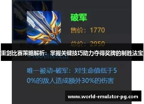 重剑比赛策略解析：掌握关键技巧助力夺得奖牌的制胜法宝