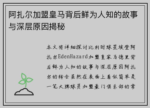 阿扎尔加盟皇马背后鲜为人知的故事与深层原因揭秘