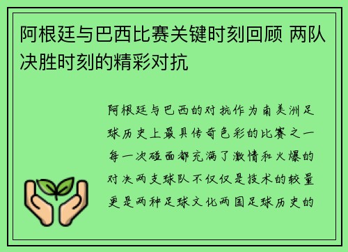 阿根廷与巴西比赛关键时刻回顾 两队决胜时刻的精彩对抗