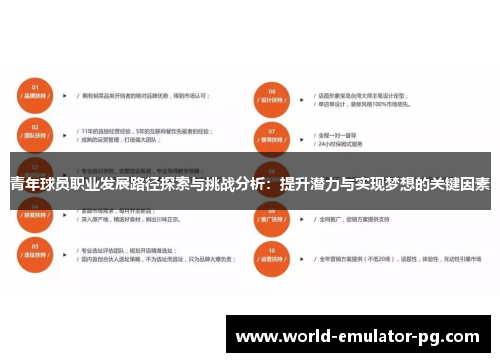 青年球员职业发展路径探索与挑战分析：提升潜力与实现梦想的关键因素