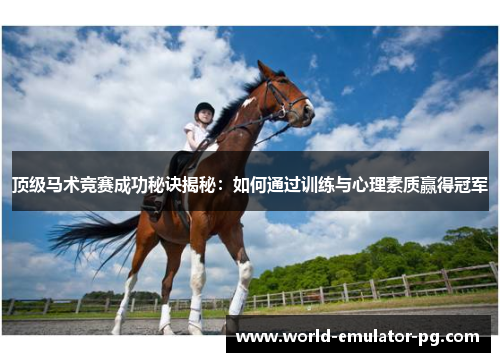 顶级马术竞赛成功秘诀揭秘：如何通过训练与心理素质赢得冠军