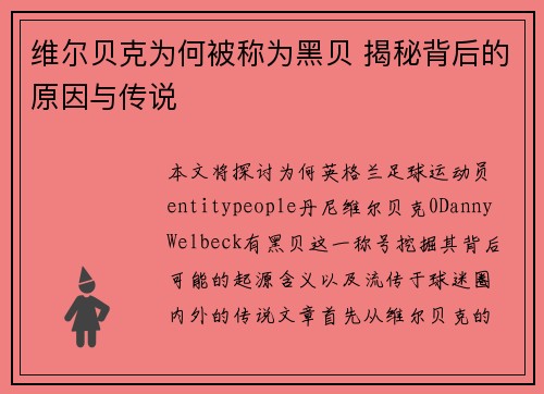 维尔贝克为何被称为黑贝 揭秘背后的原因与传说