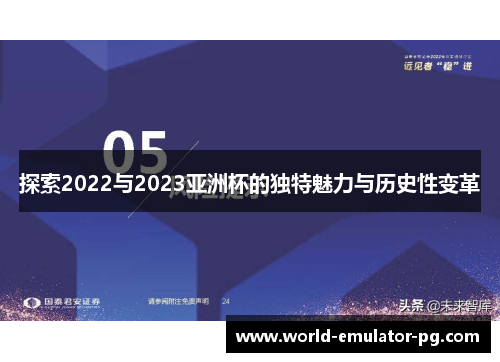探索2022与2023亚洲杯的独特魅力与历史性变革