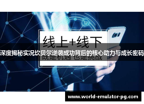 深度揭秘实况坎贝尔逆袭成功背后的核心动力与成长密码 深度揭秘实况坎贝尔逆袭成功背后的核心动力与成长密码