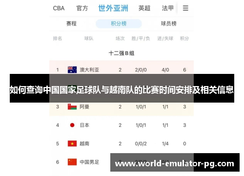 如何查询中国国家足球队与越南队的比赛时间安排及相关信息