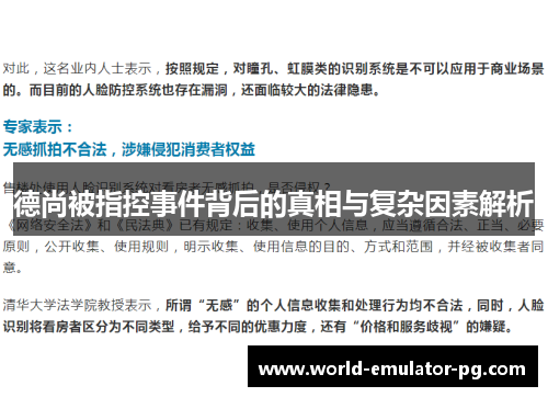 德尚被指控事件背后的真相与复杂因素解析