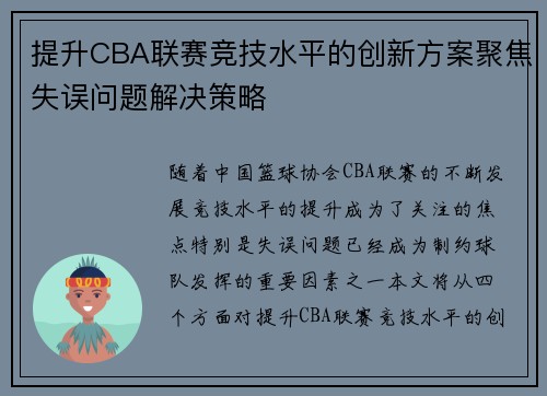 提升CBA联赛竞技水平的创新方案聚焦失误问题解决策略