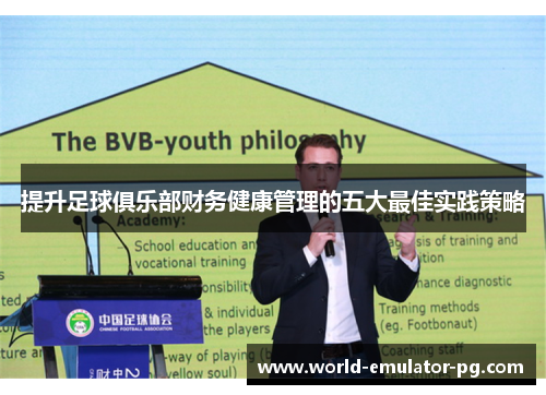 提升足球俱乐部财务健康管理的五大最佳实践策略