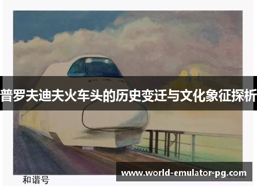 普罗夫迪夫火车头的历史变迁与文化象征探析
