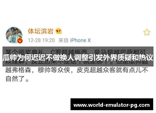 瓜帅为何迟迟不做换人调整引发外界质疑和热议