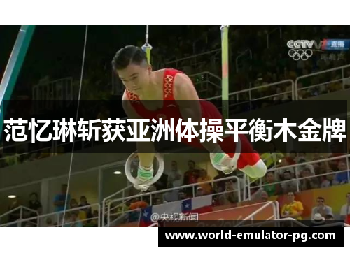 范忆琳斩获亚洲体操平衡木金牌