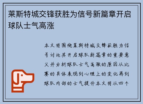 莱斯特城交锋获胜为信号新篇章开启球队士气高涨