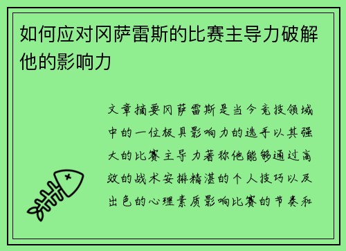 如何应对冈萨雷斯的比赛主导力破解他的影响力