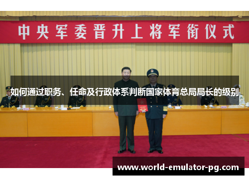 如何通过职务、任命及行政体系判断国家体育总局局长的级别