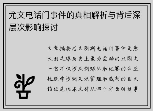尤文电话门事件的真相解析与背后深层次影响探讨