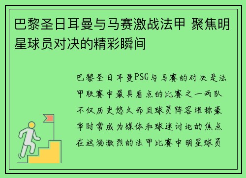 巴黎圣日耳曼与马赛激战法甲 聚焦明星球员对决的精彩瞬间