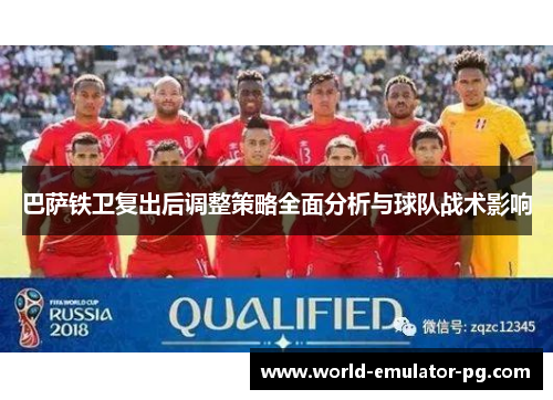 巴萨铁卫复出后调整策略全面分析与球队战术影响