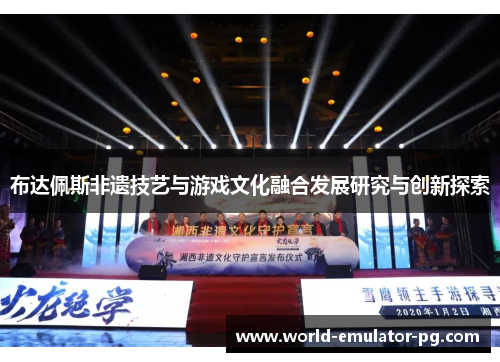 布达佩斯非遗技艺与游戏文化融合发展研究与创新探索