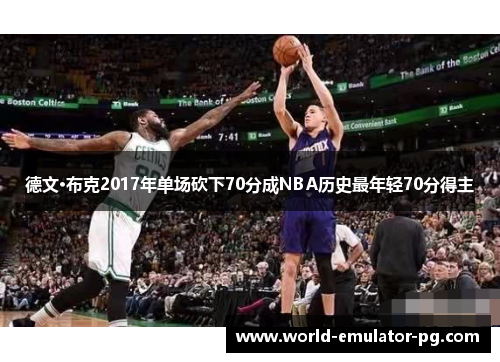德文·布克2017年单场砍下70分成NBA历史最年轻70分得主
