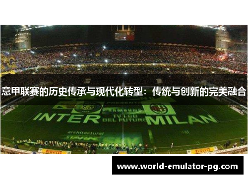 意甲联赛的历史传承与现代化转型：传统与创新的完美融合