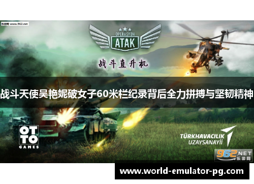 战斗天使吴艳妮破女子60米栏纪录背后全力拼搏与坚韧精神